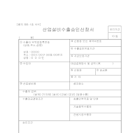 산업설비수출승인신청서 산업설비수출승인신청서